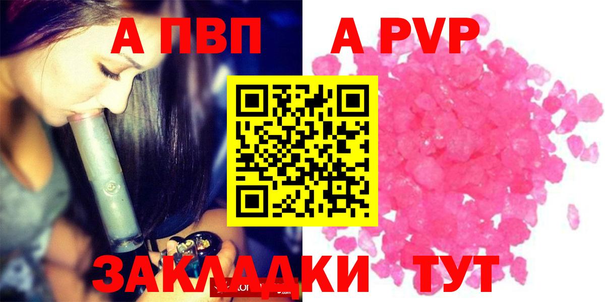 А ПВП кристаллы  Вход с VPN  A PVP VHQ  Железногорск  APVP VHQ 