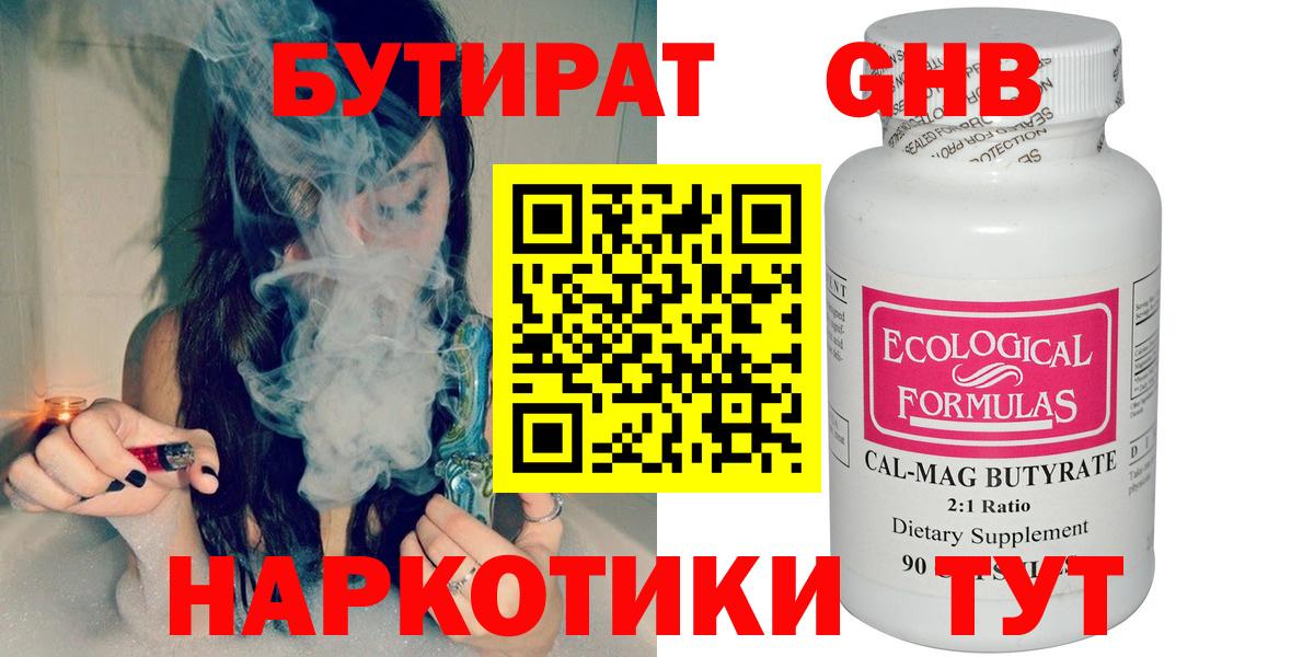 БУТИРАТ  Вход с VPN  Железногорск  Бутират бутандиол 