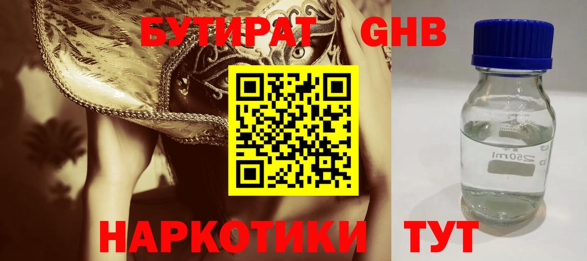 БУТИРАТ оксибутират Железногорск