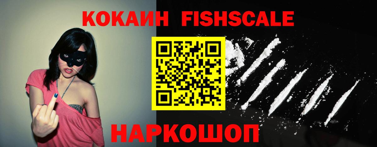 Железногорск  КОКАИН Fish Scale  Вход с VPN 