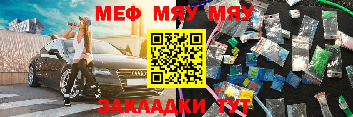 МЕФ  Мефедрон мяу мяу  Железногорск  МЯУ-МЯУ кристаллы 